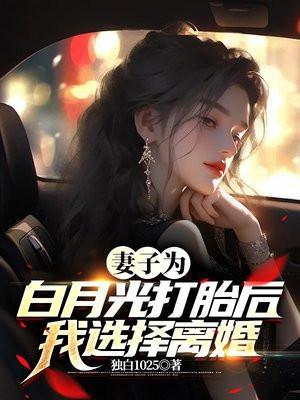 妻子为白月光打胎后,我选择离婚