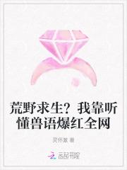 荒野求生?我靠听懂兽语爆红全网