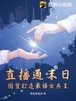 直播通末日,囤货打造最强女兵王