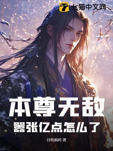 本尊无敌,嚣张亿点怎么了