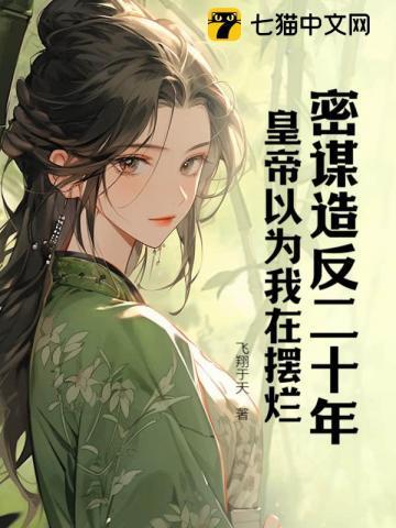 密谋造反二十年,皇帝以为我在摆烂