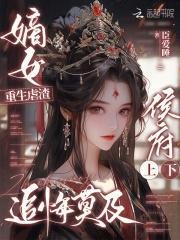 嫡女重生虐渣,侯府上下追悔莫及