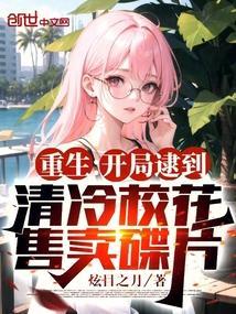 重生:开局逮到清冷校花售卖碟片