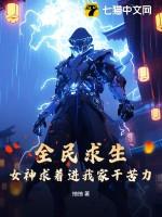 全民求生:女神求着进我家干苦力