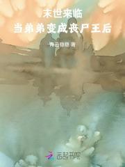 末世来临,当弟弟变成丧尸王后