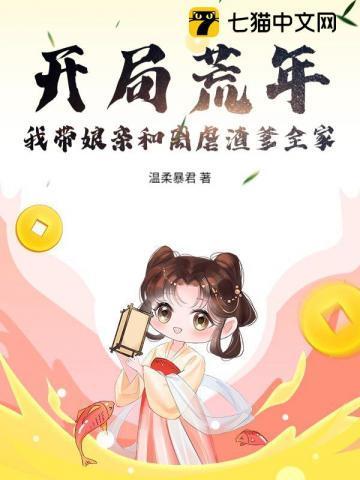 开局荒年!我带娘亲和离虐渣爹全家