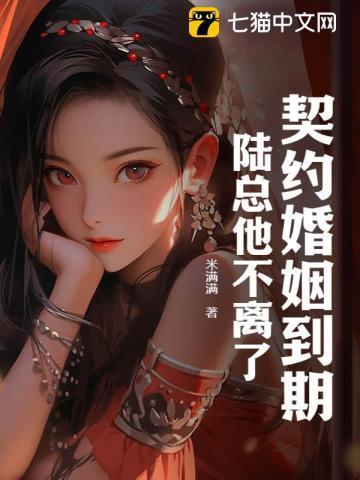 契约婚姻到期,陆总他不离了