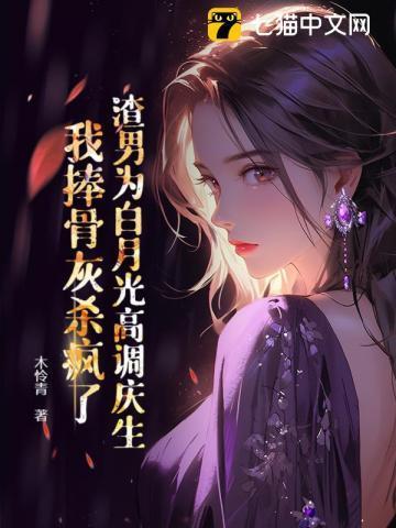 渣男为白月光高调庆生,我捧骨灰杀疯了