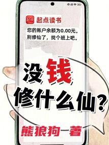 没钱修什么仙?