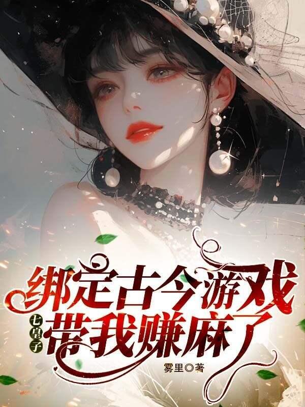 绑定古今游戏,七皇子带我赚麻了