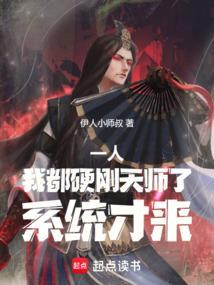 一人:我都硬刚天师了,系统才来