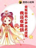 全家听我心声杀疯逆袭,我还在吃奶