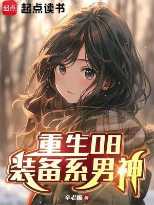 重生08:装备系男神