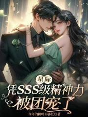 星际:凭sss级精神力被团宠了
