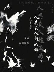 那个血族的人类夫人超凶的!