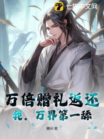 万倍赠礼返还:我,万界第一舔!