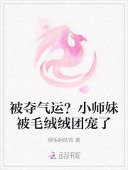 被夺气运?小师妹被毛绒绒团宠了