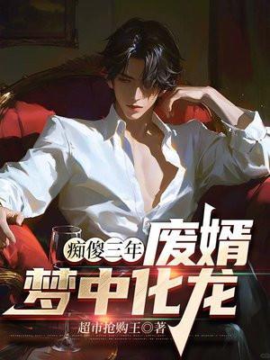 痴傻三年,废婿梦中化龙