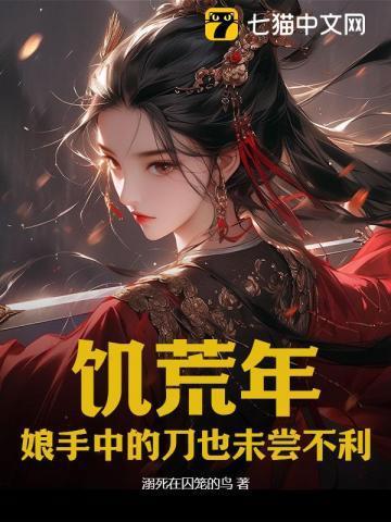 饥荒年,娘手中的刀也未尝不利