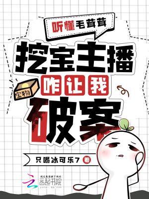 听懂毛茸茸,挖宝主播变破案专家