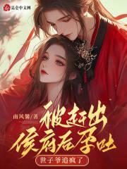 被赶出侯府后孕吐,世子爷追疯了