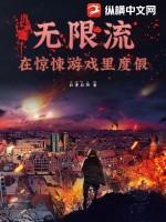 无限流:在惊悚游戏里度假