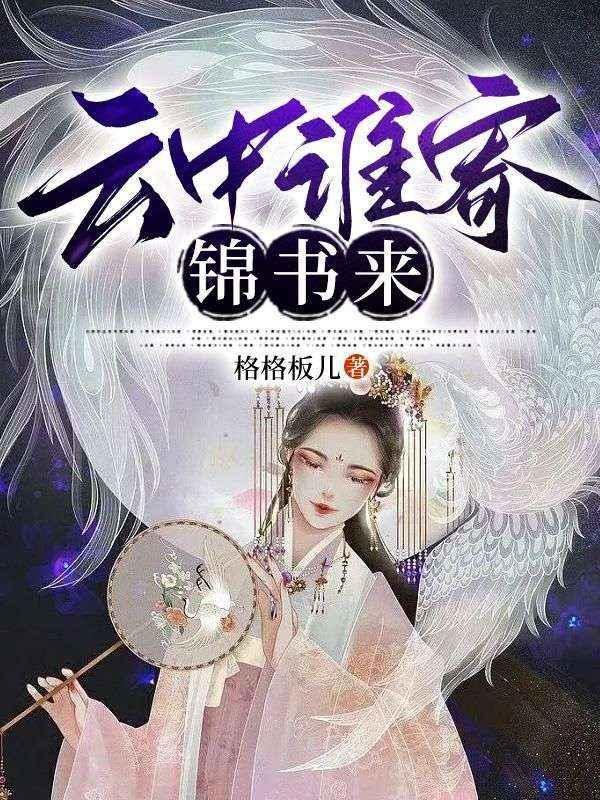 云中谁寄锦书来