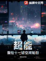超能:我在十一维空间轮回
