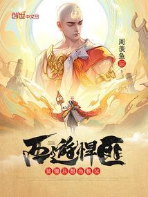 西游悍匪:贫僧只想当教父