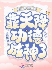 豪门弃婴开局,靠天降功德成神了