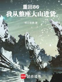 重回86:我从整座大山进货