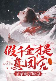 假千金才是真团宠?全家跪求原谅