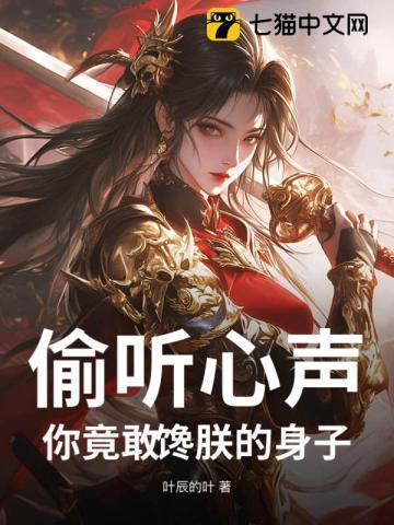 偷听心声,你竟敢馋朕的身子