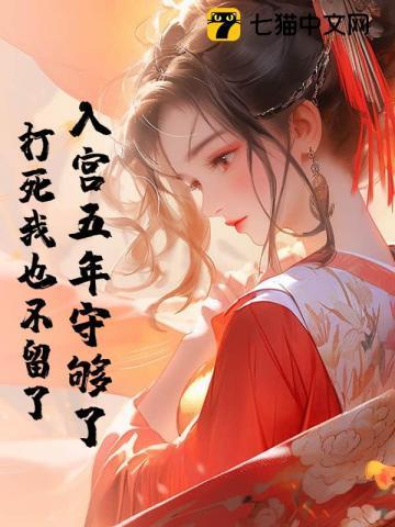 入宫五年守够了,打死我也不留了