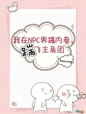 我在NPC界搞内卷,踹飞主角团