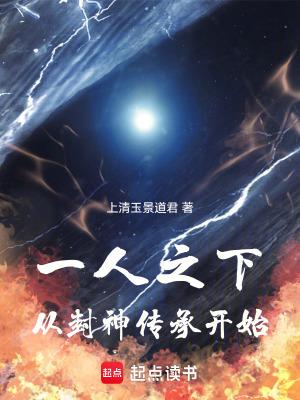 一人之下:从封神传承开始