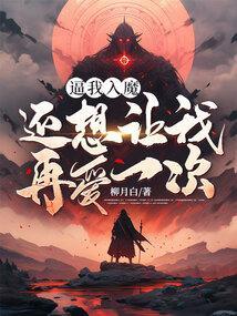 逼我入魔,还想让我再爱一次?