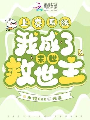 上交系统,我成了末世救世主