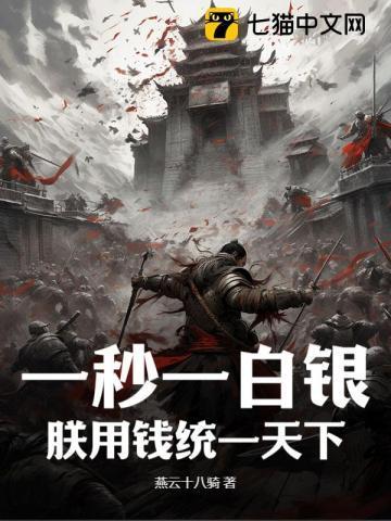 一秒一白银,朕用钱统一天下
