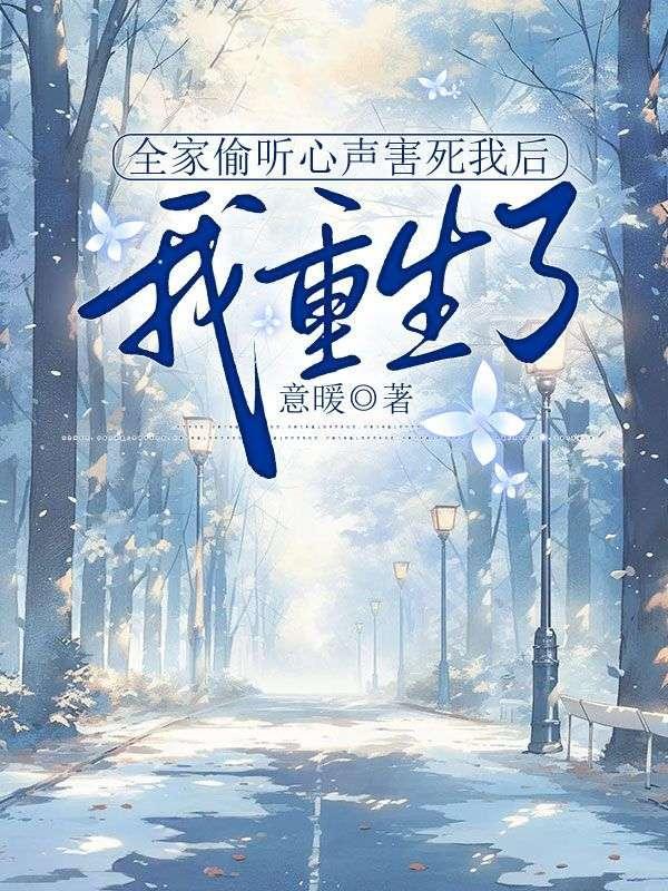 全家偷听心声害死我后，我重生了