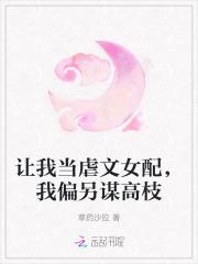 让我当虐文女配,我偏另谋高枝