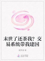 末世了还茶我?交易系统带我建国