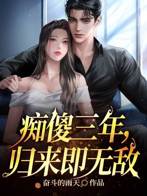 痴傻三年,归来即无敌