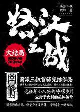 怒江之战2:大结局