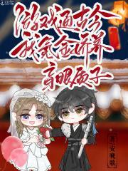 游戏通古今,我氪金娇养盲眼质子