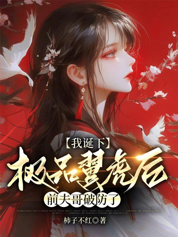 我诞下极品翼虎后,前夫哥破防了