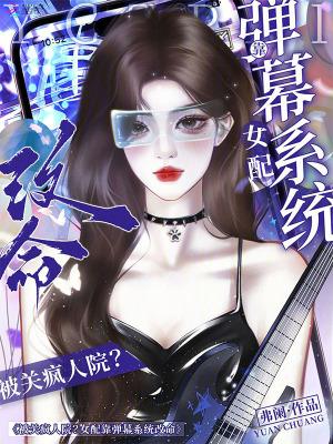 被关疯人院?女配靠弹幕系统改命