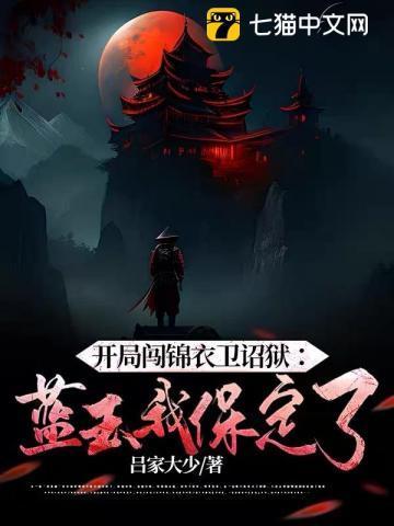 开局闯锦衣卫诏狱:蓝玉我保定了