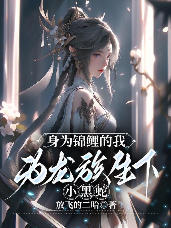 身为锦鲤的我,为龙族生下小黑蛇