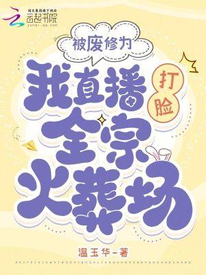 被废修为,我直播打脸全宗火葬场